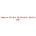 9234000488 РУЧКА-ПРАВАЯ Epiroc