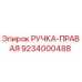 9234000488 РУЧКА-ПРАВАЯ Epiroc
