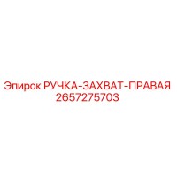 2657275703 РУЧКА-ЗАХВАТ-ПРАВАЯ Epiroc