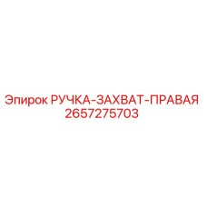 2657275703 РУЧКА-ЗАХВАТ-ПРАВАЯ Epiroc