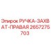 2657275703 РУЧКА-ЗАХВАТ-ПРАВАЯ Epiroc