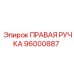 96000887 ПРАВАЯ РУЧКА Epiroc