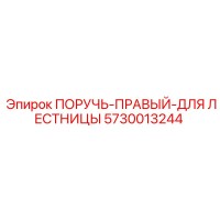 5730013244 ПОРУЧЬ-ПРАВЫЙ-ДЛЯ ЛЕСТНИЦЫ Epiroc