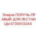 5730013244 ПОРУЧЬ-ПРАВЫЙ-ДЛЯ ЛЕСТНИЦЫ Epiroc