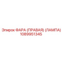 1089951345 ФАРА (ПРАВАЯ) (ЛАМПА) Epiroc