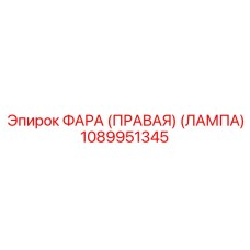 1089951345 ФАРА (ПРАВАЯ) (ЛАМПА) Epiroc