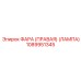1089951345 ФАРА (ПРАВАЯ) (ЛАМПА) Epiroc