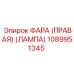 1089951345 ФАРА (ПРАВАЯ) (ЛАМПА) Epiroc