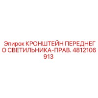 4812106913 КРОНШТЕЙН ПЕРЕДНЕГО СВЕТИЛЬНИКА-ПРАВ. Epiroc