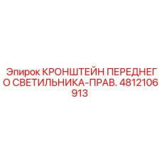 4812106913 КРОНШТЕЙН ПЕРЕДНЕГО СВЕТИЛЬНИКА-ПРАВ. Epiroc