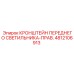 4812106913 КРОНШТЕЙН ПЕРЕДНЕГО СВЕТИЛЬНИКА-ПРАВ. Epiroc