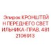4812106913 КРОНШТЕЙН ПЕРЕДНЕГО СВЕТИЛЬНИКА-ПРАВ. Epiroc