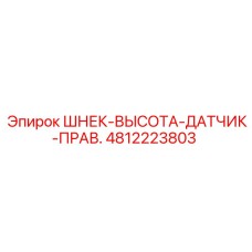 Сенсор позиционирования для буровых колонн Epiroc