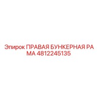 4812245135 ПРАВАЯ БУНКЕРНАЯ РАМА Epiroc