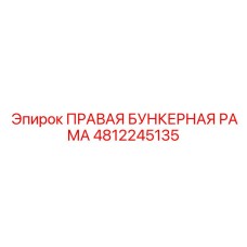 4812245135 ПРАВАЯ БУНКЕРНАЯ РАМА Epiroc