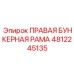 4812245135 ПРАВАЯ БУНКЕРНАЯ РАМА Epiroc