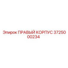 3725000234 ПРАВЫЙ КОРПУС | Epiroc