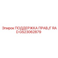 GS23062879 ПОДДЕРЖКА ПРАВЫЙ ГИДРАДИК Epiroc
