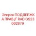 GS23062879 ПОДДЕРЖКА ПРАВЫЙ ГИДРАДИК Epiroc