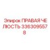 3363095578 ПРАВАЯ ЧЕЛЮСТЬ Epiroc