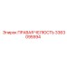3363095594 ПРАВАЯ ЧЕЛЮСТЬ Epiroc