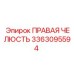 3363095594 ПРАВАЯ ЧЕЛЮСТЬ Epiroc