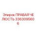 3363095606 ПРАВАЯ ЧЕЛЮСТЬ Epiroc