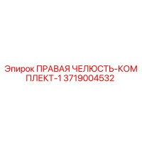 3719004532 ПРАВАЯ ЧЕЛЮСТЬ-КОМПЛЕКТ-1 Epiroc
