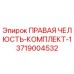 3719004532 ПРАВАЯ ЧЕЛЮСТЬ-КОМПЛЕКТ-1 Epiroc