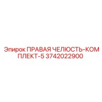 3742022900 ПРАВАЯ ЧЕЛЮСТЬ-КОМПЛЕКТ-5 Epiroc