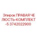 3742022900 ПРАВАЯ ЧЕЛЮСТЬ-КОМПЛЕКТ-5 Epiroc