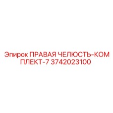 3742023100 ПРАВАЯ ЧЕЛЮСТЬ-КОМПЛЕКТ-7 Epiroc