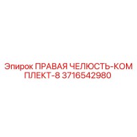 3716542980 ПРАВАЯ ЧЕЛЮСТЬ-КОМПЛЕКТ-8 Epiroc