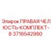 3716542980 ПРАВАЯ ЧЕЛЮСТЬ-КОМПЛЕКТ-8 Epiroc