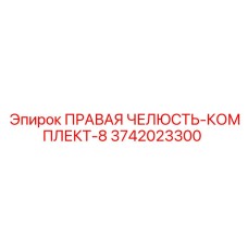 3742023300 ПРАВАЯ ЧЕЛЮСТЬ-КОМПЛЕКТ-8 Epiroc