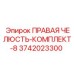 3742023300 ПРАВАЯ ЧЕЛЮСТЬ-КОМПЛЕКТ-8 Epiroc