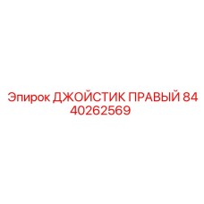 8440262569 ДЖОЙСТИК ПРАВЫЙ Epiroc