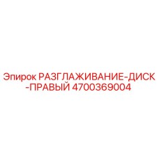 4700369004 РАЗГЛАЖИВАНИЕ-ДИСК-ПРАВЫЙ Epiroc