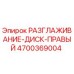 4700369004 РАЗГЛАЖИВАНИЕ-ДИСК-ПРАВЫЙ Epiroc