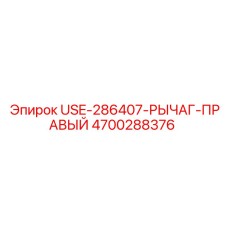 4700288376 USE-286407-РЫЧАГ-ПРАВЫЙ Epiroc