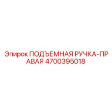 4700395018 ПОДЪЕМНАЯ РУЧКА-ПРАВАЯ Epiroc