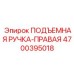 4700395018 ПОДЪЕМНАЯ РУЧКА-ПРАВАЯ Epiroc