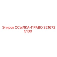3216725100 ССЫЛКА-ПРАВО Epiroc