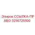 3216725100 ССЫЛКА-ПРАВО Epiroc