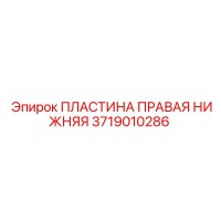 3719010286 ПЛАСТИНА ПРАВАЯ НИЖНЯЯ Epiroc