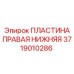 Правая нижняя пластина для буровых установок Epiroc, артикул 3719010286