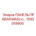 1092019900 ПАНЕЛЬ ПРАВАЯ MAS(+) Epiroc