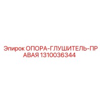 1310036344 ОПОРА-ГЛУШИТЕЛЬ-ПРАВАЯ Epiroc