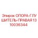 1310036344 ОПОРА-ГЛУШИТЕЛЬ-ПРАВАЯ Epiroc