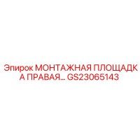GS23065143 МОНТАЖНАЯ ПЛОЩАДКА ПРАВАЯ Epiroc